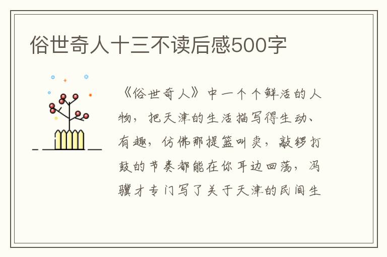 俗世奇人十三不讀后感500字