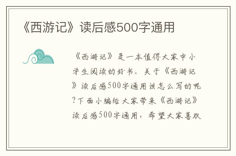 《西游記》讀后感500字通用