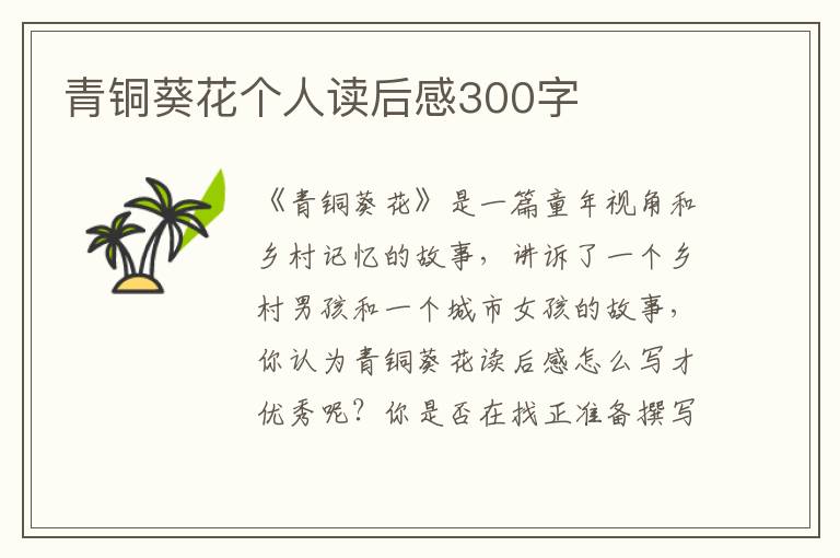 青銅葵花個(gè)人讀后感300字