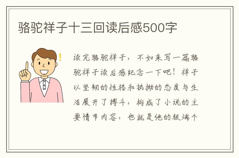 駱駝祥子十三回讀后感500字