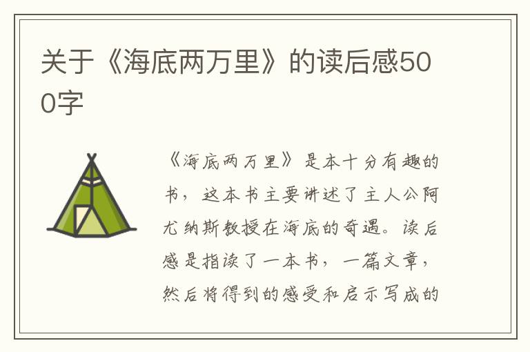 關(guān)于《海底兩萬(wàn)里》的讀后感500字