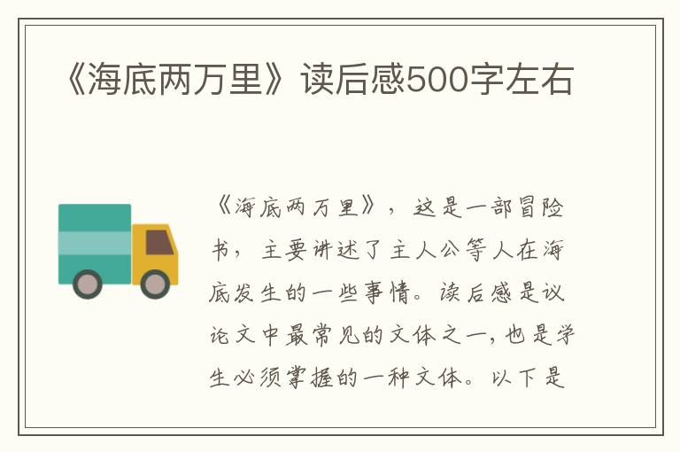 《海底兩萬(wàn)里》讀后感500字左右