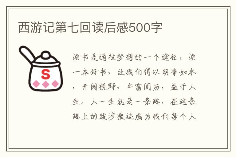 西游記第七回讀后感500字