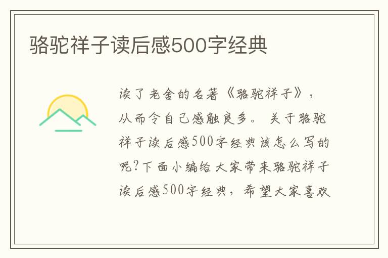 駱駝祥子讀后感500字經(jīng)典