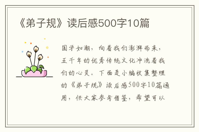 《弟子規(guī)》讀后感500字10篇