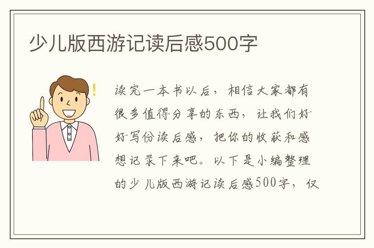 少兒版西游記讀后感500字