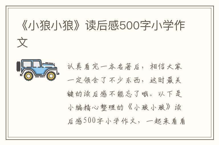 《小狼小狼》讀后感500字小學(xué)作文