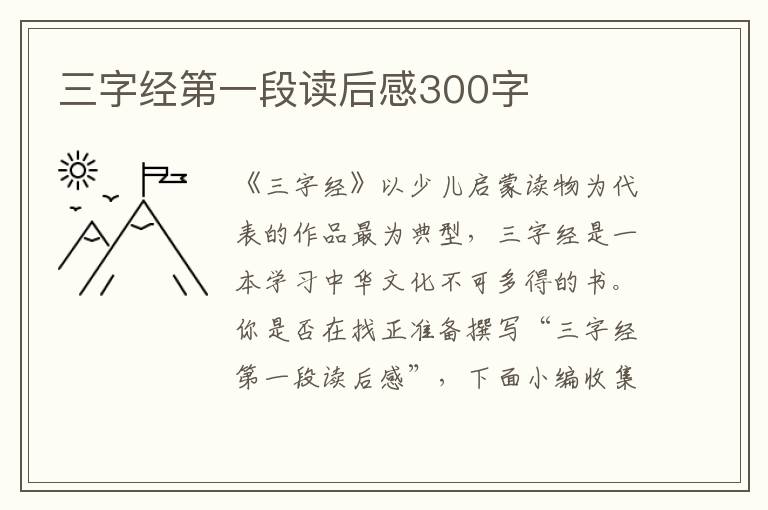 三字經(jīng)第一段讀后感300字