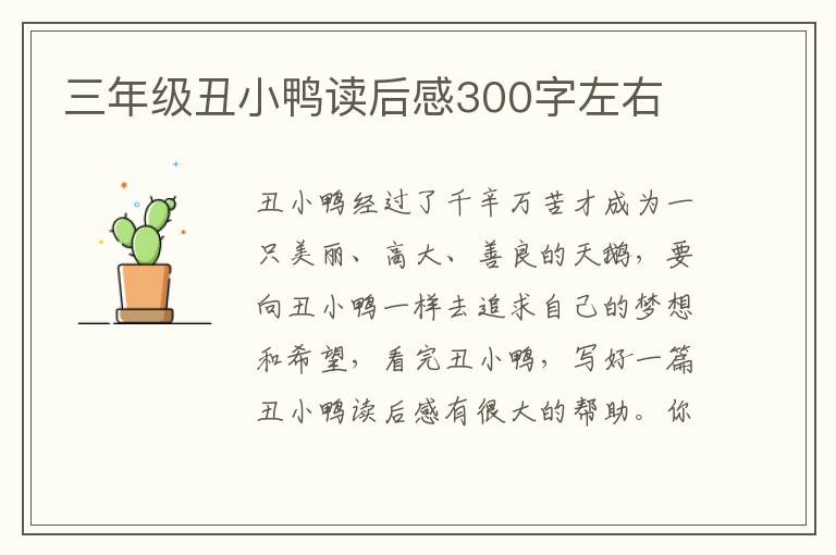 三年級(jí)丑小鴨讀后感300字左右