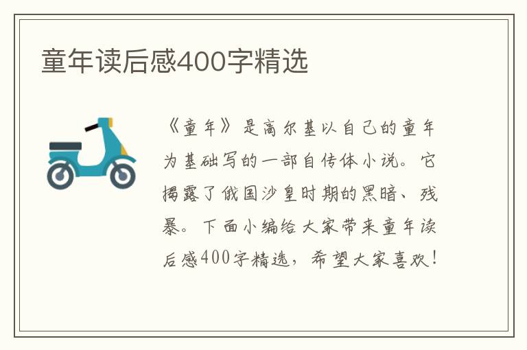 童年讀后感400字精選