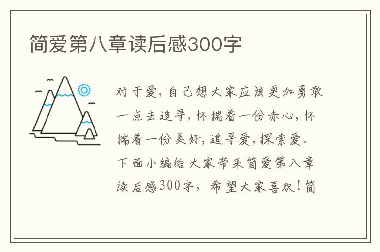 簡愛第八章讀后感300字