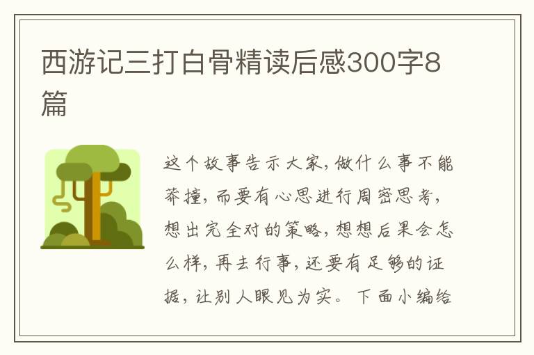 西游記三打白骨精讀后感300字8篇