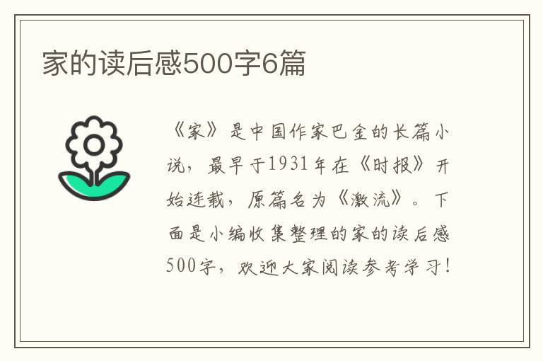 家的讀后感500字6篇