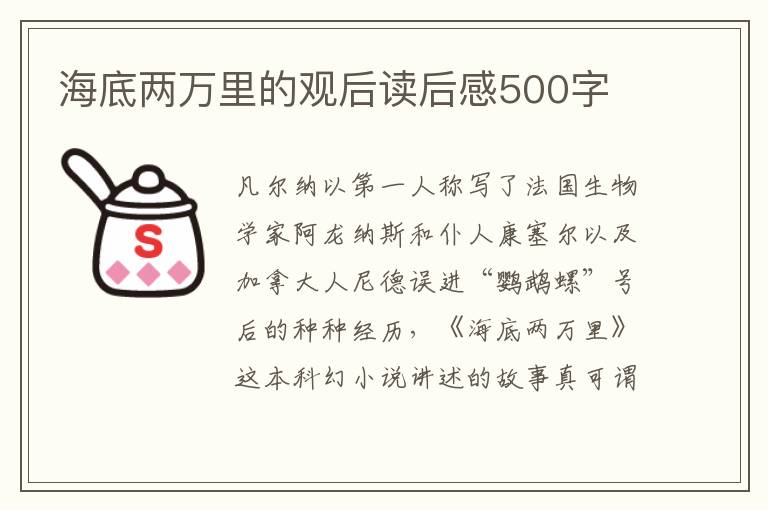 海底兩萬(wàn)里的觀后讀后感500字