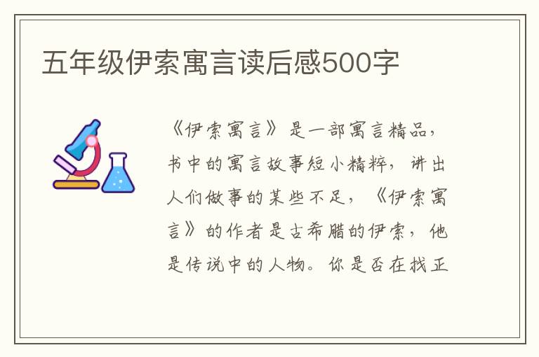 五年級伊索寓言讀后感500字