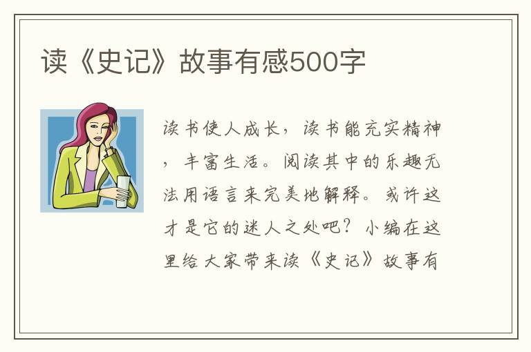 讀《史記》故事有感500字