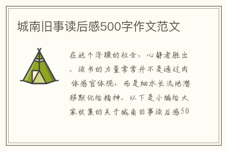 城南舊事讀后感500字作文范文