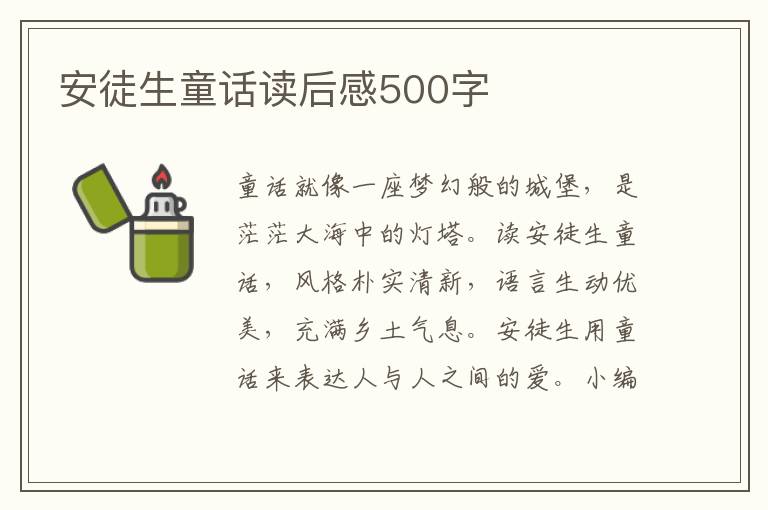 安徒生童話讀后感500字