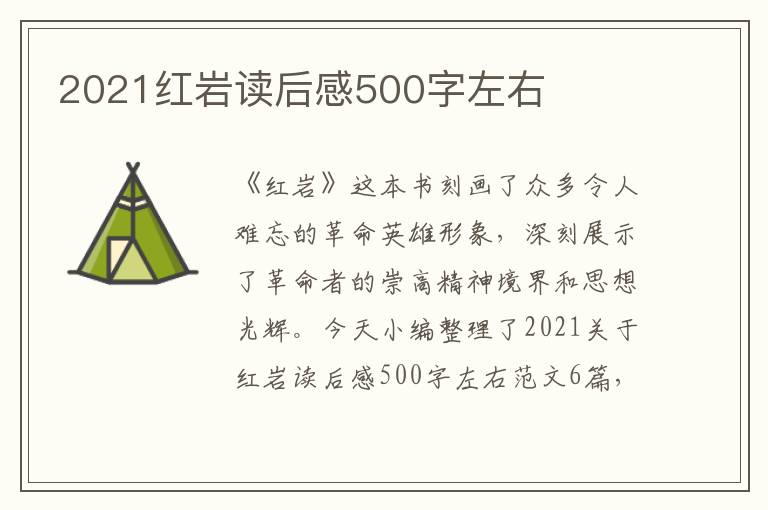 2021紅巖讀后感500字左右