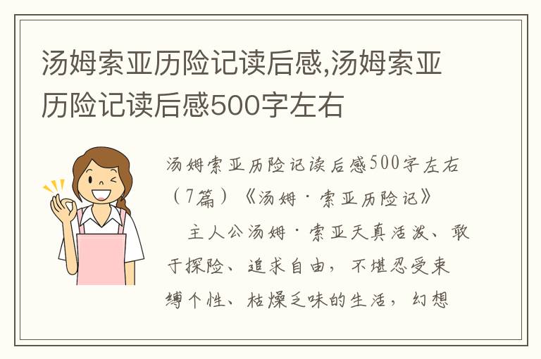 湯姆索亞歷險記讀后感,湯姆索亞歷險記讀后感500字左右