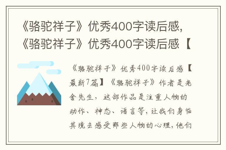 《駱駝祥子》優(yōu)秀400字讀后感,《駱駝祥子》優(yōu)秀400字讀后感【7篇】