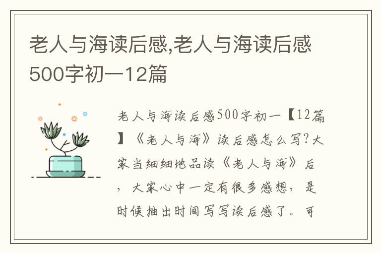 老人與海讀后感,老人與海讀后感500字初一12篇