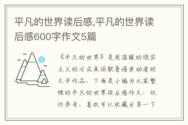 平凡的世界讀后感,平凡的世界讀后感600字作文5篇