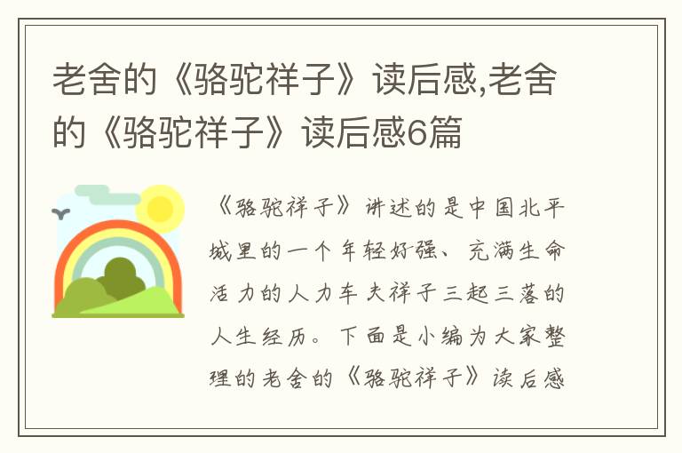 老舍的《駱駝祥子》讀后感,老舍的《駱駝祥子》讀后感6篇