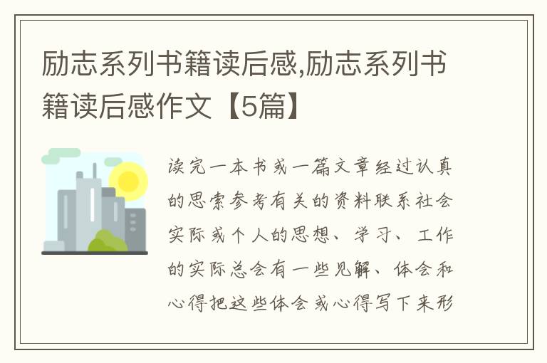 勵志系列書籍讀后感,勵志系列書籍讀后感作文【5篇】