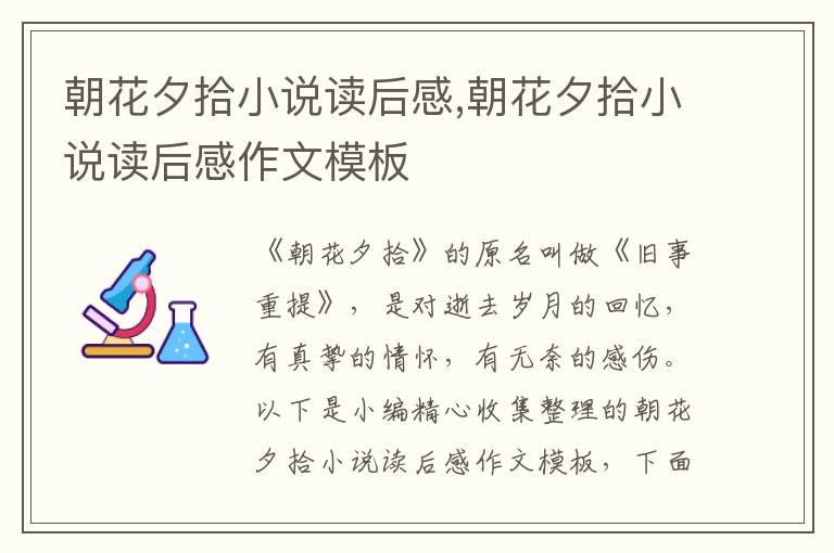 朝花夕拾小說讀后感,朝花夕拾小說讀后感作文模板