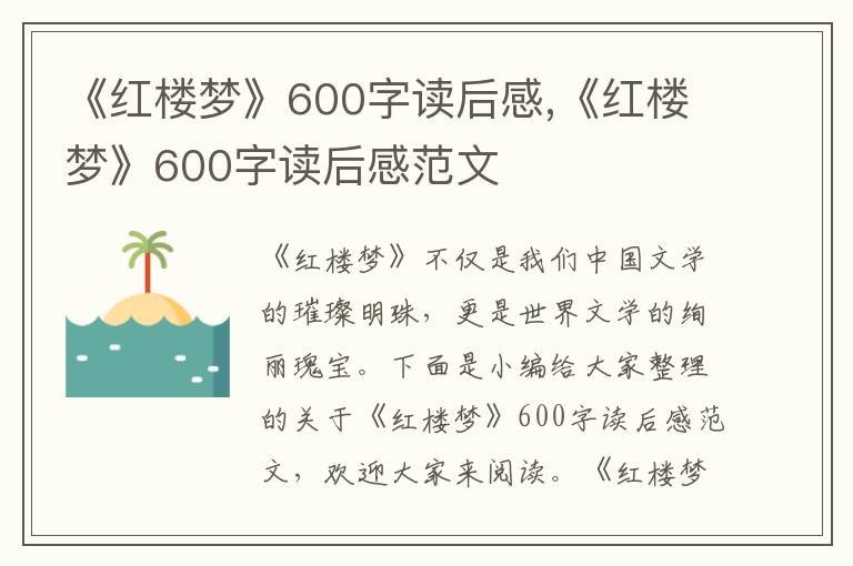 《紅樓夢》600字讀后感,《紅樓夢》600字讀后感范文