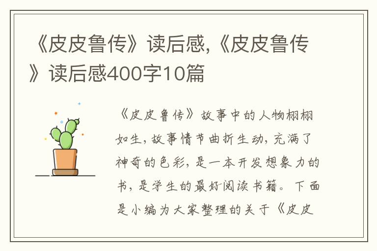 《皮皮魯傳》讀后感,《皮皮魯傳》讀后感400字10篇