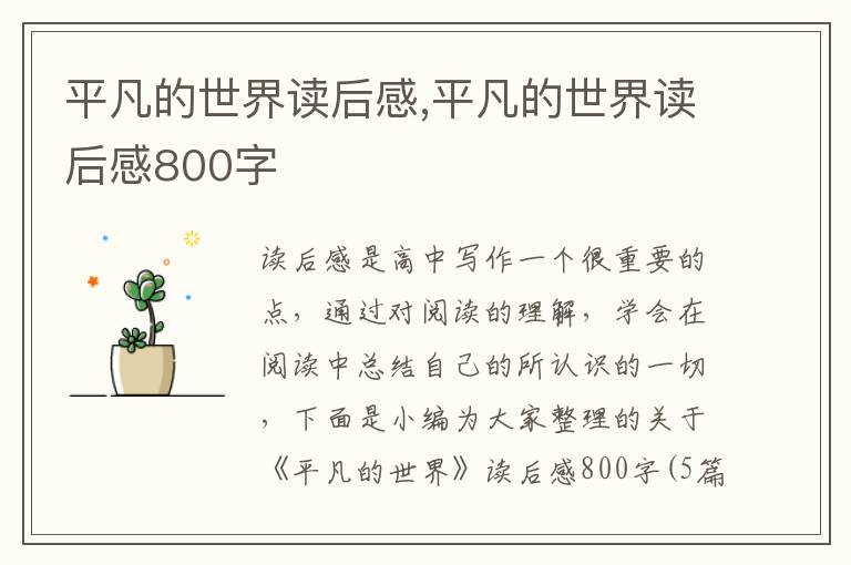 平凡的世界讀后感,平凡的世界讀后感800字