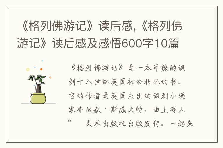 《格列佛游記》讀后感,《格列佛游記》讀后感及感悟600字10篇