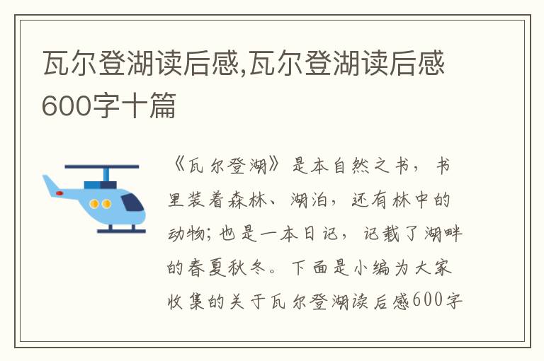 瓦爾登湖讀后感,瓦爾登湖讀后感600字十篇