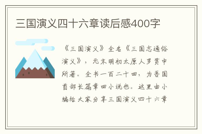 三國演義四十六章讀后感400字