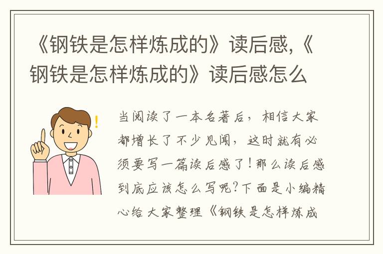 《鋼鐵是怎樣煉成的》讀后感,《鋼鐵是怎樣煉成的》讀后感怎么寫5篇