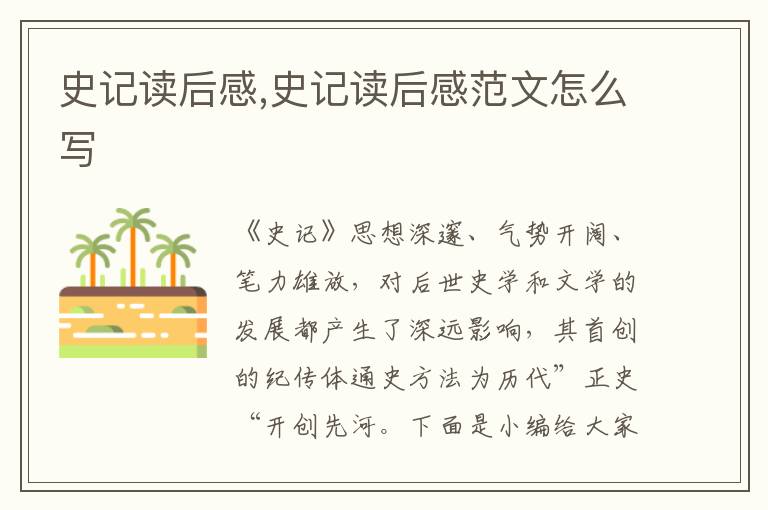 史記讀后感,史記讀后感范文怎么寫(xiě)