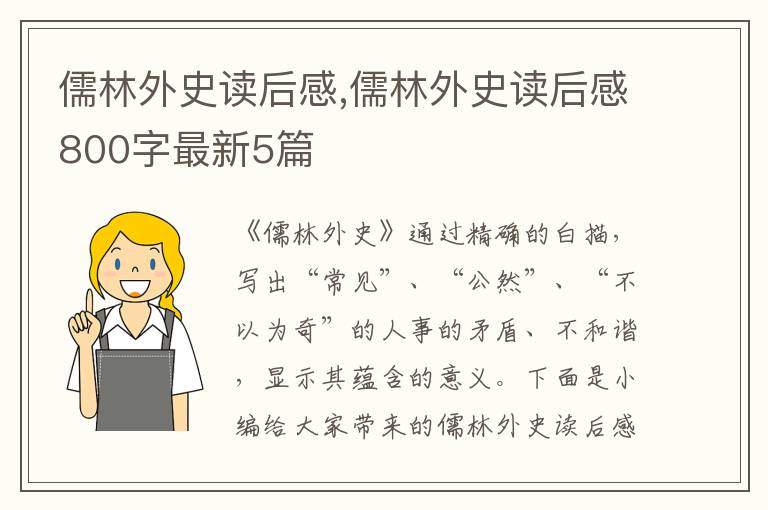 儒林外史讀后感,儒林外史讀后感800字最新5篇