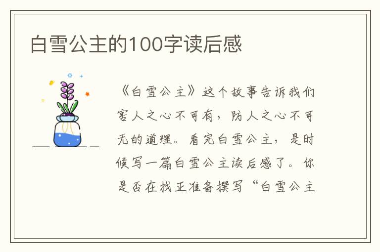 白雪公主的100字讀后感