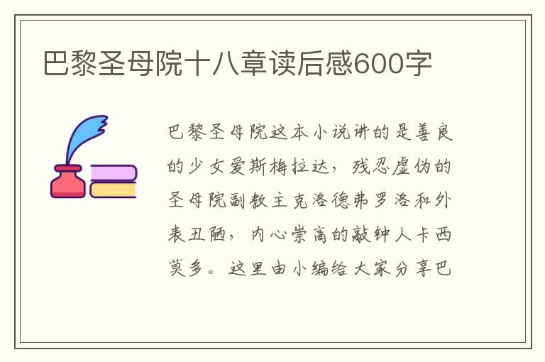 巴黎圣母院十八章讀后感600字