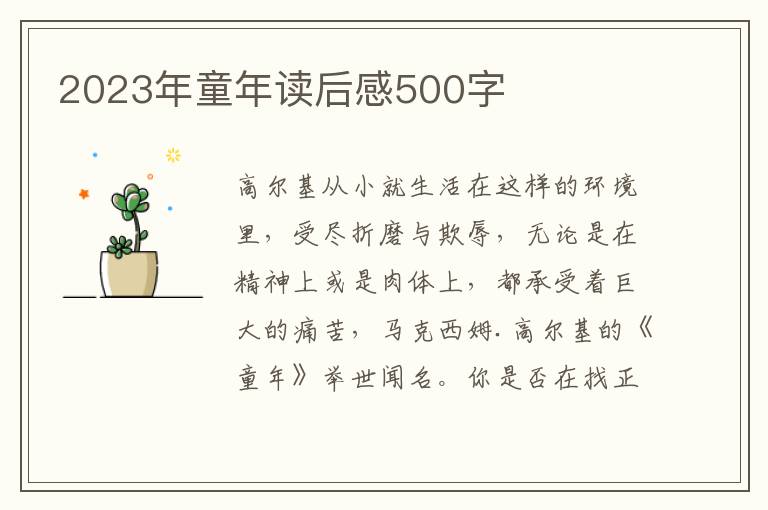 2023年童年讀后感500字