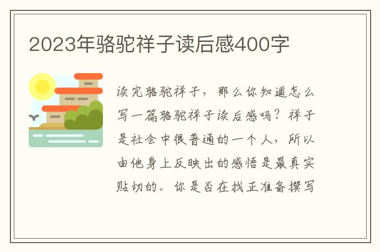 2023年駱駝祥子讀后感400字