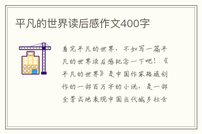 平凡的世界讀后感作文400字