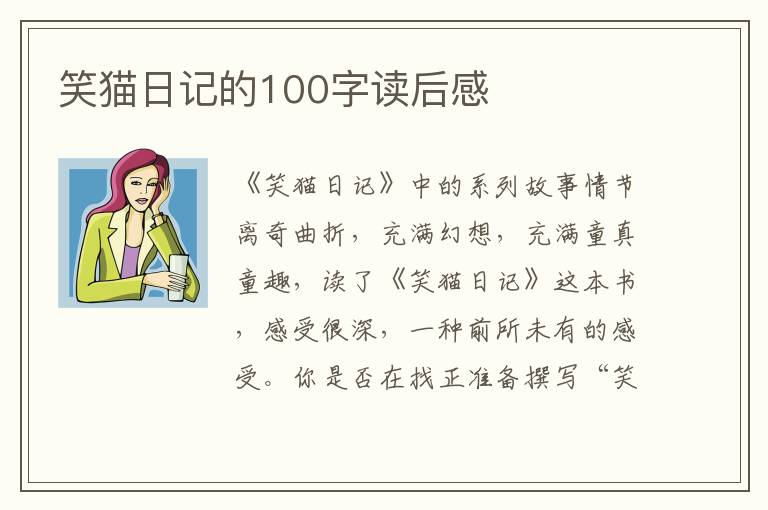 笑貓日記的100字讀后感