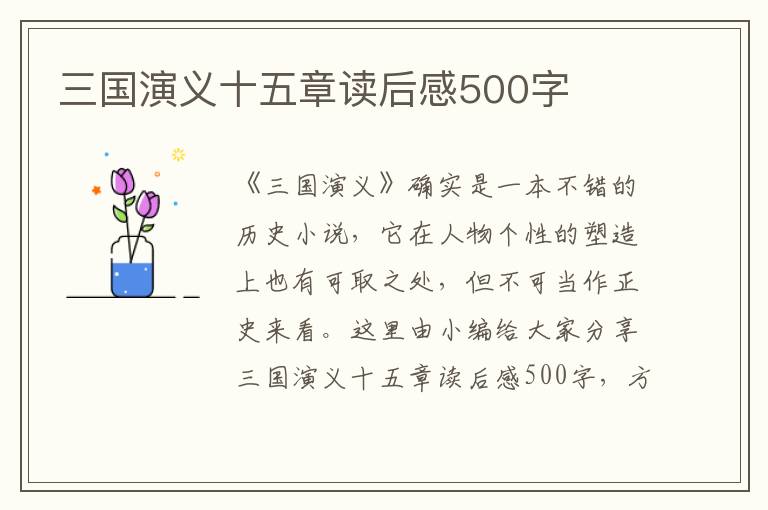 三國演義十五章讀后感500字