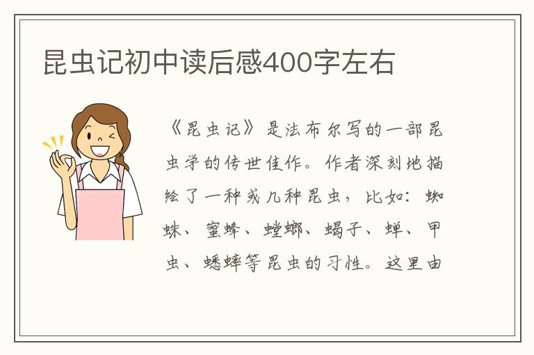 昆蟲(chóng)記初中讀后感400字左右