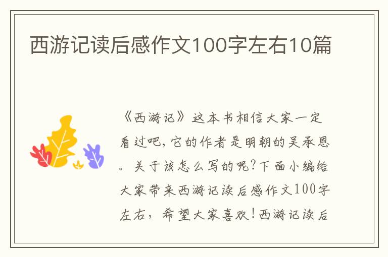 西游記讀后感作文100字左右10篇