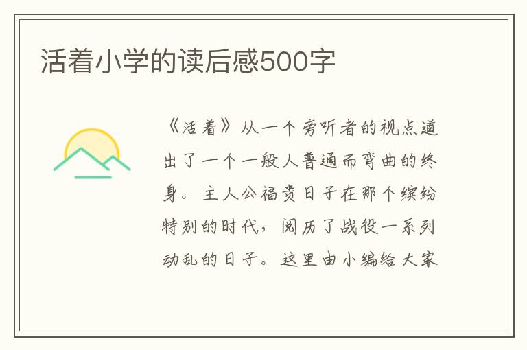 活著小學(xué)的讀后感500字