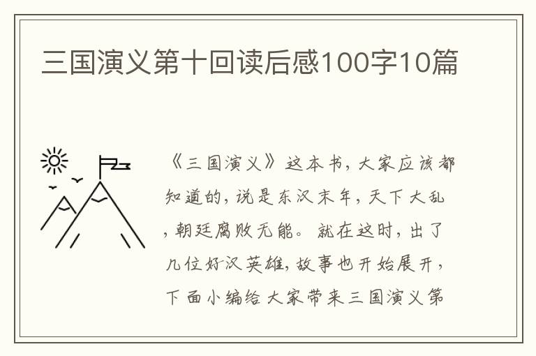 三國演義第十回讀后感100字10篇